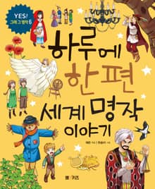 하루에 한 편 세계 명작 이야기