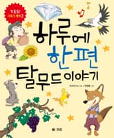 하루에 한 편 탈무드 이야기 표지 이미지