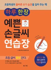 하루 한 장 예쁜 손글씨 연습장 표지 이미지