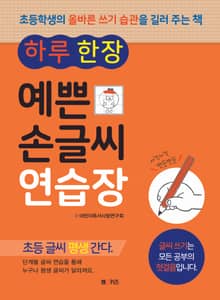 하루 한 장 예쁜 손글씨 연습장