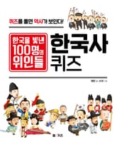 한국을 빛낸 100명의 위인들 한국사 퀴즈 표지 이미지