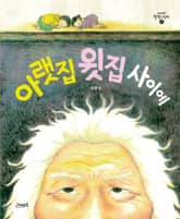 아랫집 윗집 사이에 표지 이미지