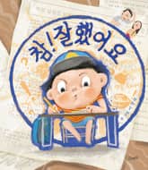 참! 잘했어요 표지 이미지