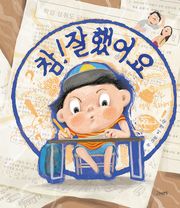 참! 잘했어요