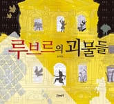 루브르의 괴물들 표지 이미지