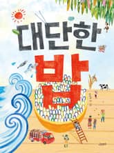 대단한 밥 표지 이미지