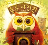 숲속 사진관 표지 이미지