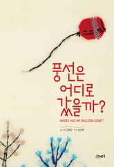 풍선은 어디로 갔을까? 표지 이미지
