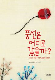 풍선은 어디로 갔을까?