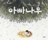 아빠나무 표지 이미지