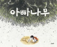 아빠나무