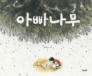 아빠나무