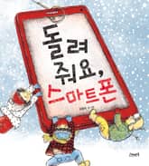 돌려줘요, 스마트폰 표지 이미지