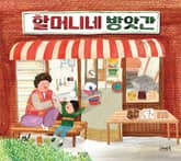 할머니네 방앗간 표지 이미지