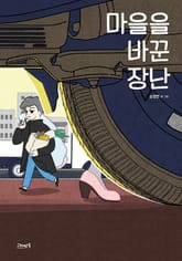 마을을 바꾼 장난 표지 이미지