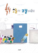 헉! 오늘이 그날이래 표지 이미지