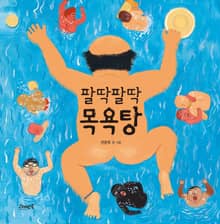 팔딱팔딱 목욕탕