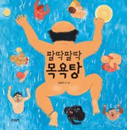 팔딱팔딱 목욕탕