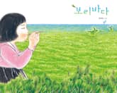 보리바다 표지 이미지