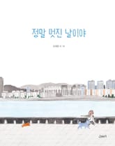 정말 멋진 날이야 표지 이미지