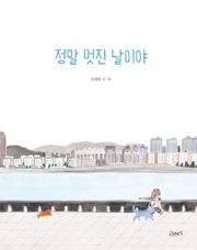 정말 멋진 날이야
