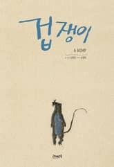 겁쟁이 표지 이미지