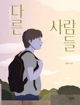다른 사람들 표지 이미지