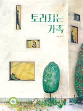 토라지는 가족 표지 이미지