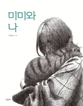미미와 나 표지 이미지