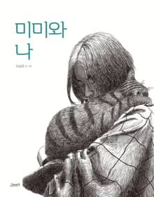 미미와 나