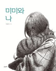 미미와 나