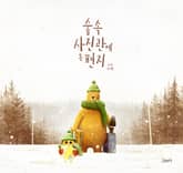 숲속 사진관에 온 편지 표지 이미지