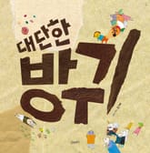 대단한 방귀 표지 이미지