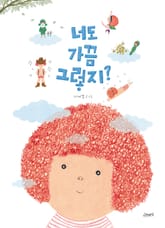 너도 가끔 그렇지? 표지 이미지