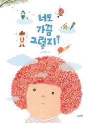 너도 가끔 그렇지?