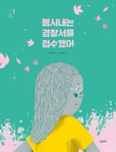 봄시내는 경찰서를 접수했어 표지 이미지