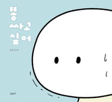 똥 싸고 싶어