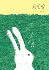 거짓말 표지 이미지