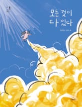 모든 것이 다 있다 표지 이미지