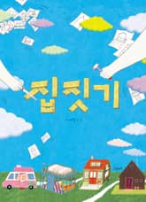 집짓기 표지 이미지