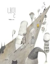 내일 표지 이미지