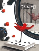 루아의 시간 표지 이미지