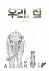 우리, 집 표지 이미지