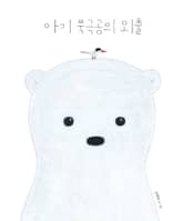 아기 북극곰의 외출 표지 이미지