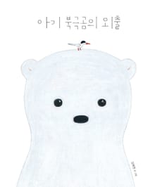 아기 북극곰의 외출