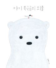 아기 북극곰의 외출
