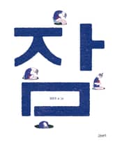 잠 표지 이미지