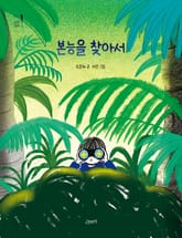 본능을 찾아서 표지 이미지