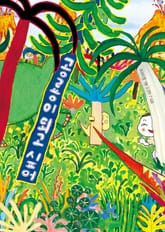 공룡이 되고 싶어 표지 이미지