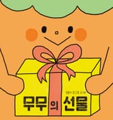 무무의 선물 표지 이미지
